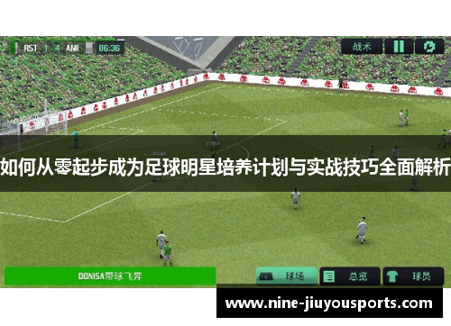 如何从零起步成为足球明星培养计划与实战技巧全面解析