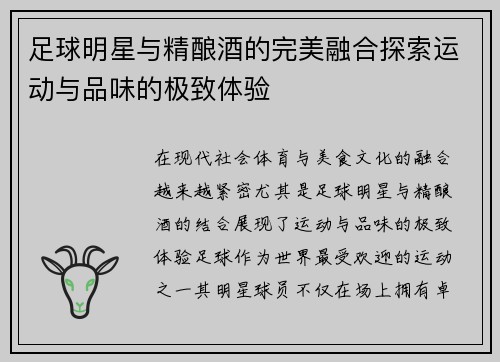 足球明星与精酿酒的完美融合探索运动与品味的极致体验