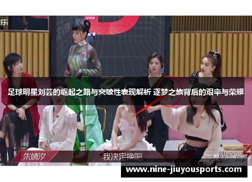 足球明星刘芸的崛起之路与突破性表现解析 逐梦之旅背后的艰辛与荣耀