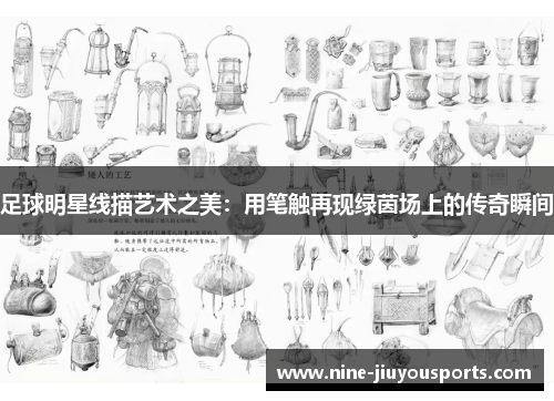 足球明星线描艺术之美：用笔触再现绿茵场上的传奇瞬间
