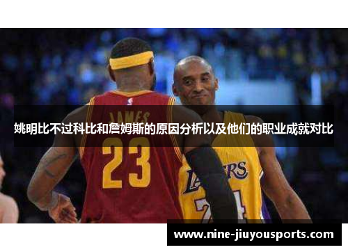 姚明比不过科比和詹姆斯的原因分析以及他们的职业成就对比