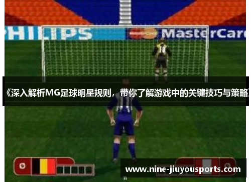 《深入解析MG足球明星规则，带你了解游戏中的关键技巧与策略》