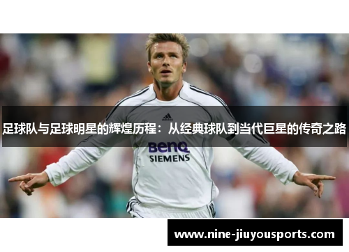 足球队与足球明星的辉煌历程：从经典球队到当代巨星的传奇之路