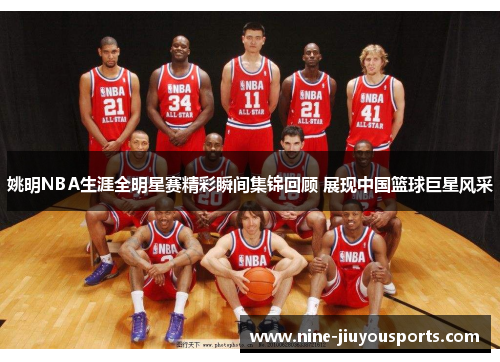 姚明NBA生涯全明星赛精彩瞬间集锦回顾 展现中国篮球巨星风采