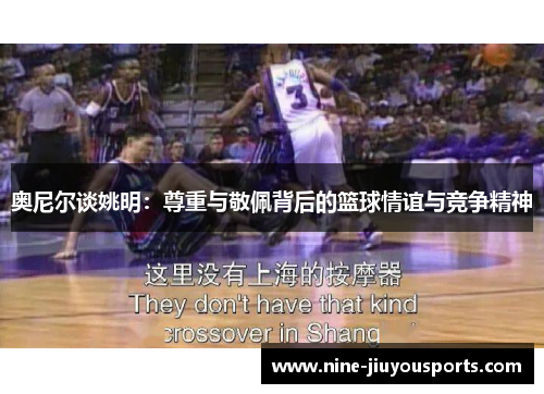 奥尼尔谈姚明：尊重与敬佩背后的篮球情谊与竞争精神