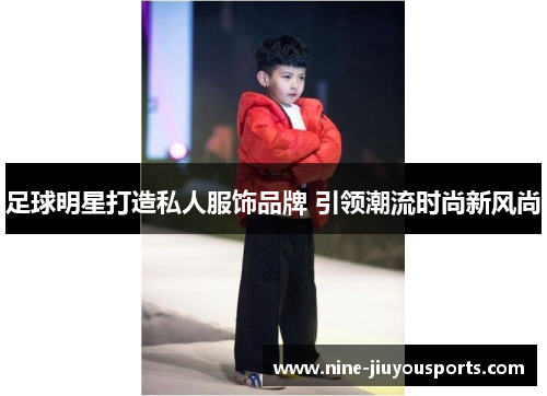足球明星打造私人服饰品牌 引领潮流时尚新风尚