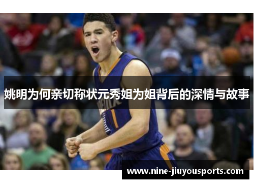 姚明为何亲切称状元秀姐为姐背后的深情与故事