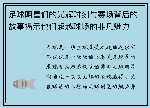 足球明星们的光辉时刻与赛场背后的故事揭示他们超越球场的非凡魅力