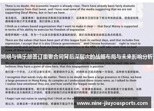 姚明与俱乐部签订重要合同背后深层次的战略布局与未来影响分析