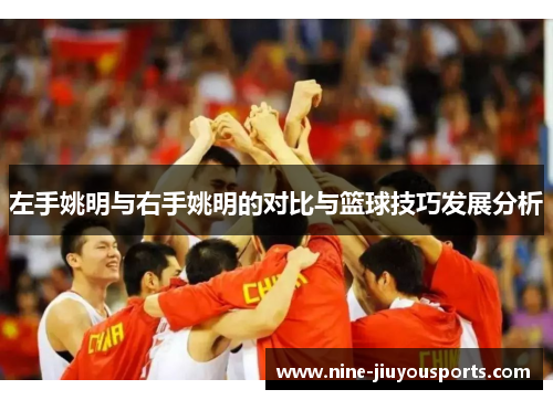 左手姚明与右手姚明的对比与篮球技巧发展分析