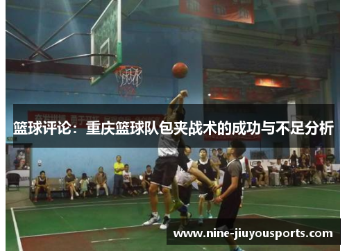 篮球评论：重庆篮球队包夹战术的成功与不足分析
