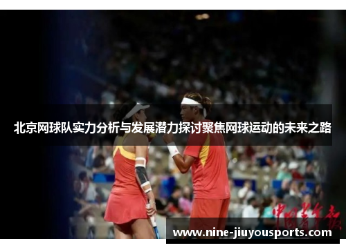 北京网球队实力分析与发展潜力探讨聚焦网球运动的未来之路