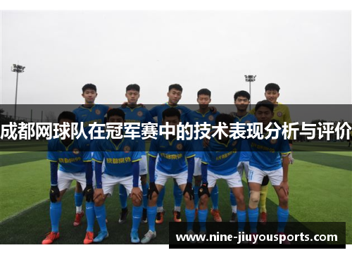成都网球队在冠军赛中的技术表现分析与评价