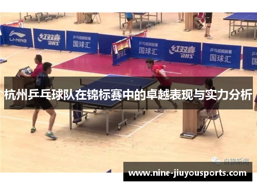 杭州乒乓球队在锦标赛中的卓越表现与实力分析