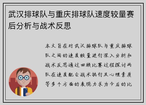 武汉排球队与重庆排球队速度较量赛后分析与战术反思