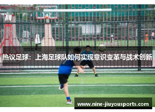 热议足球：上海足球队如何实现意识变革与战术创新