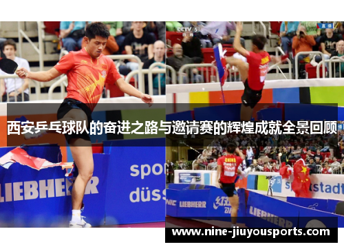 西安乒乓球队的奋进之路与邀请赛的辉煌成就全景回顾