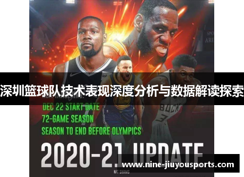 深圳篮球队技术表现深度分析与数据解读探索