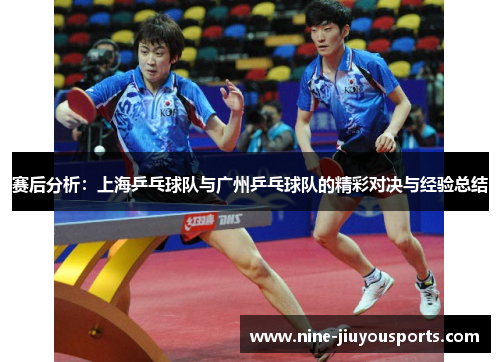 赛后分析：上海乒乓球队与广州乒乓球队的精彩对决与经验总结