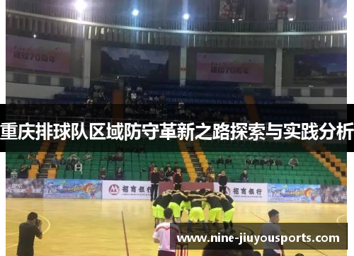 重庆排球队区域防守革新之路探索与实践分析