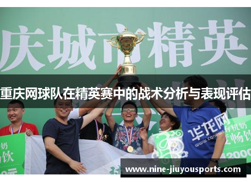 重庆网球队在精英赛中的战术分析与表现评估