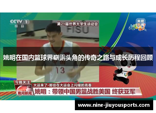 姚明在国内篮球界崭露头角的传奇之路与成长历程回顾