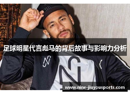 足球明星代言彪马的背后故事与影响力分析