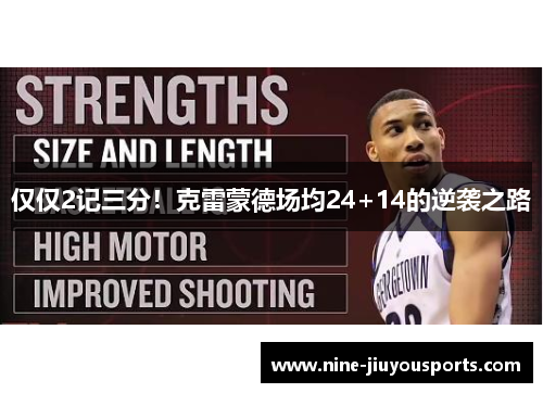 仅仅2记三分！克雷蒙德场均24+14的逆袭之路