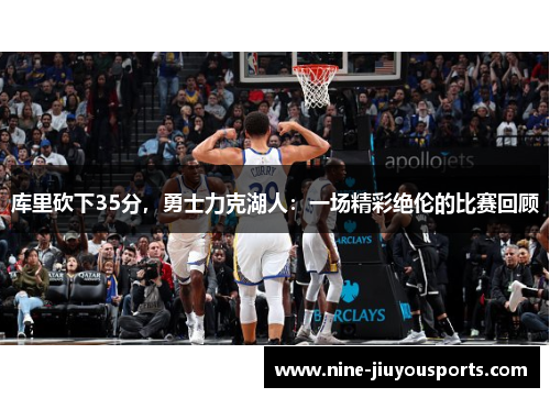 库里砍下35分，勇士力克湖人：一场精彩绝伦的比赛回顾
