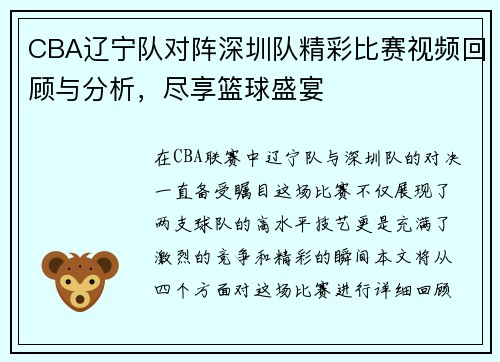 CBA辽宁队对阵深圳队精彩比赛视频回顾与分析，尽享篮球盛宴