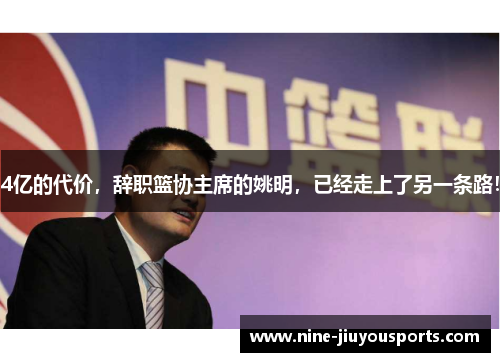 4亿的代价，辞职篮协主席的姚明，已经走上了另一条路！