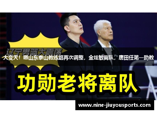 大变天！曝山东泰山教练组再次调整，金炫敏离队，唐田任第一助教