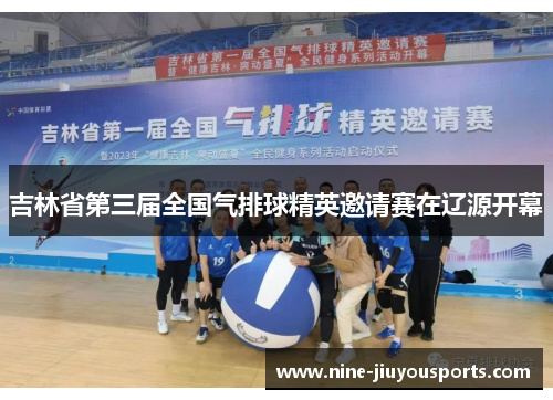 吉林省第三届全国气排球精英邀请赛在辽源开幕