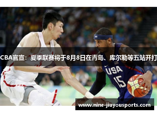 CBA官宣：夏季联赛将于8月8日在青岛、库尔勒等五站开打