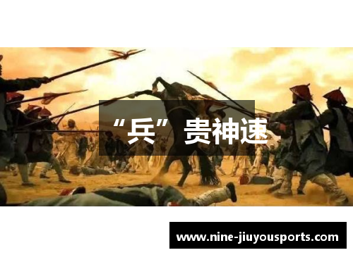 “兵”贵神速