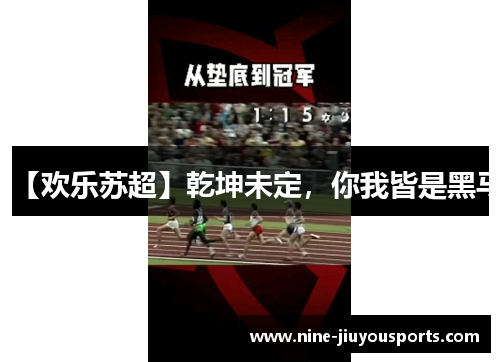【欢乐苏超】乾坤未定，你我皆是黑马