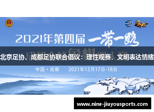 北京足协、成都足协联合倡议：理性观赛，文明表达情绪