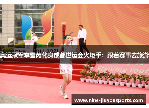 奥运冠军李雪芮化身成都世运会火炬手：跟着赛事去旅游
