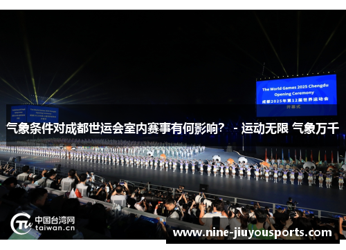气象条件对成都世运会室内赛事有何影响？ - 运动无限 气象万千