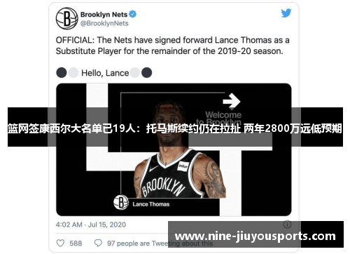 篮网签康西尔大名单已19人：托马斯续约仍在拉扯 两年2800万远低预期