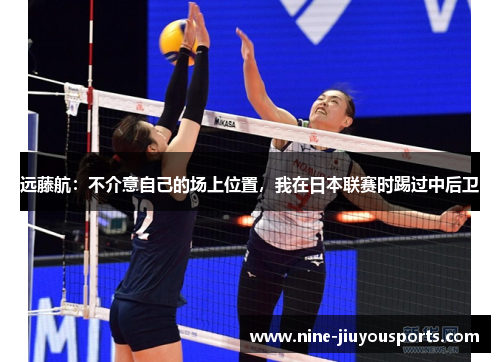 远藤航：不介意自己的场上位置，我在日本联赛时踢过中后卫