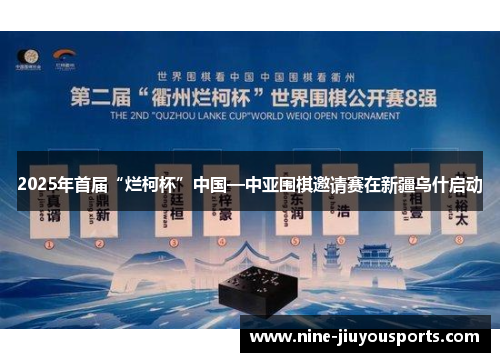 2025年首届“烂柯杯”中国—中亚围棋邀请赛在新疆乌什启动