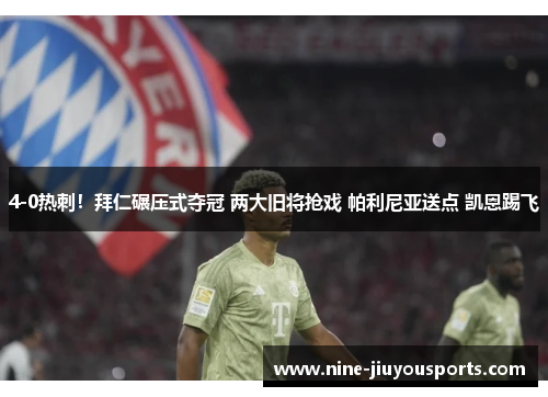 4-0热刺！拜仁碾压式夺冠 两大旧将抢戏 帕利尼亚送点 凯恩踢飞