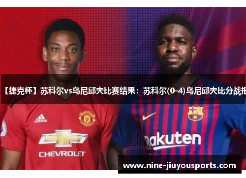 【捷克杯】苏科尔vs乌尼邱夫比赛结果：苏科尔(0-4)乌尼邱夫比分战报