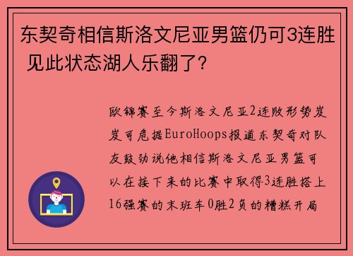 东契奇相信斯洛文尼亚男篮仍可3连胜 见此状态湖人乐翻了？