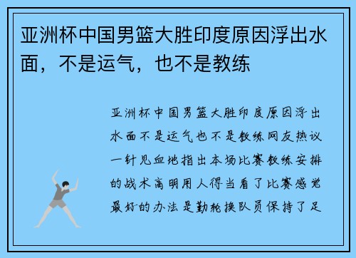 亚洲杯中国男篮大胜印度原因浮出水面，不是运气，也不是教练