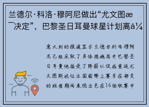 兰德尔·科洛·穆阿尼做出“尤文图斯决定”，巴黎圣日耳曼球星计划离开巴黎