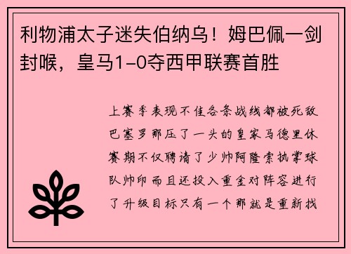 利物浦太子迷失伯纳乌！姆巴佩一剑封喉，皇马1-0夺西甲联赛首胜
