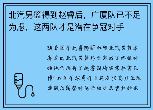 北汽男篮得到赵睿后，广厦队已不足为虑，这两队才是潜在争冠对手
