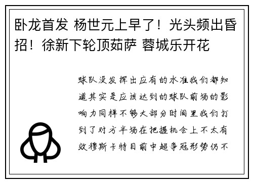 卧龙首发 杨世元上早了！光头频出昏招！徐新下轮顶茹萨 蓉城乐开花